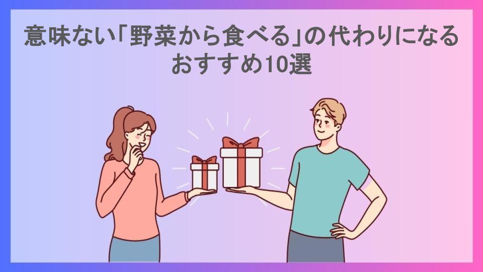 意味ない「野菜から食べる」の代わりになるおすすめ10選